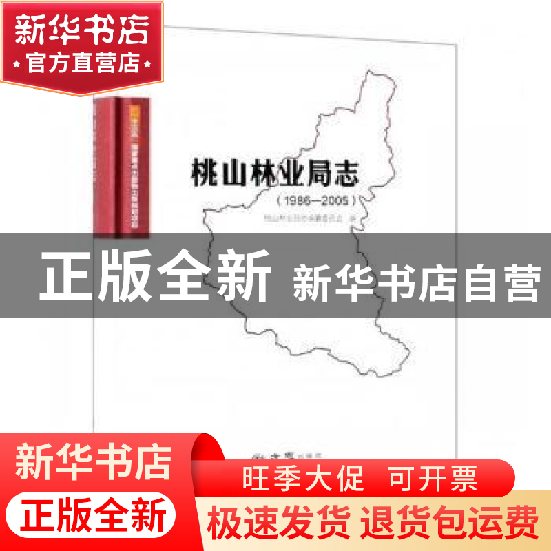 正版 桃山林业局志(1986-2005) 桃山林业局志编纂委员会编 方志高清大图