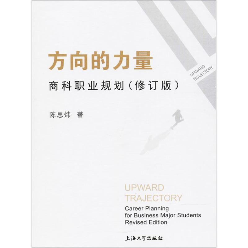 正版新书】方向的力量 商科职业规划(修订版)陈思炜9787567132092