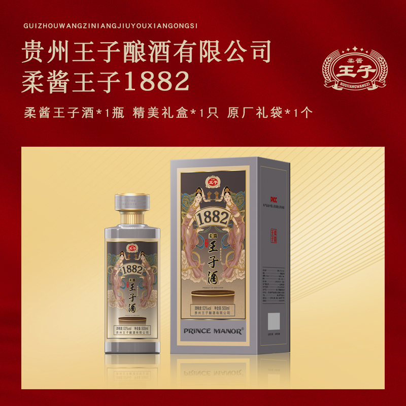 柔酱王子1882 53度500ml*2瓶装 酱香型白酒