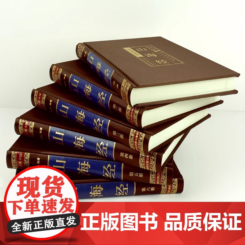 山海经图文版全集全套6册丝绸面精装 文白对照全本山海经原文注释译文 疑难字注音南山经中山经中国历史地理神话故事书正版书籍高清大图