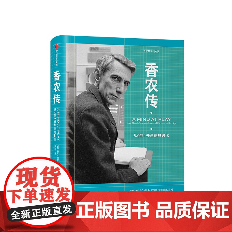 香农传 从0到1开创信息时代 吉米索尼著 将工作与游戏结合 信息时代之父 中信出版高清大图