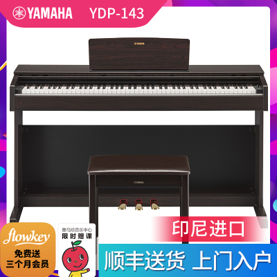 顺丰分期购雅马哈立式电钢琴YDP143R智能电钢琴88键重锤YDP143WH+大礼包