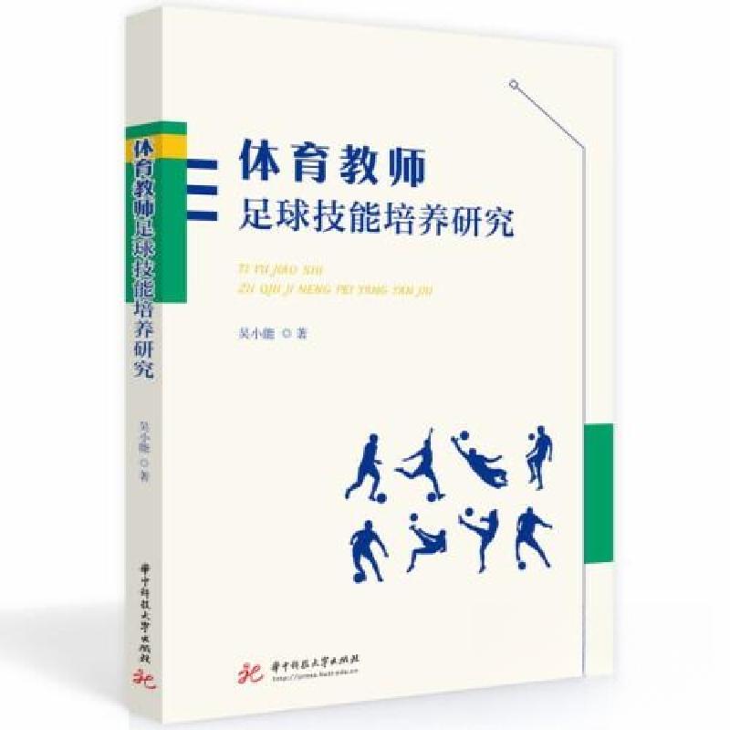 正版新书】体育教师足球技能培养研究吴小能9787568096706