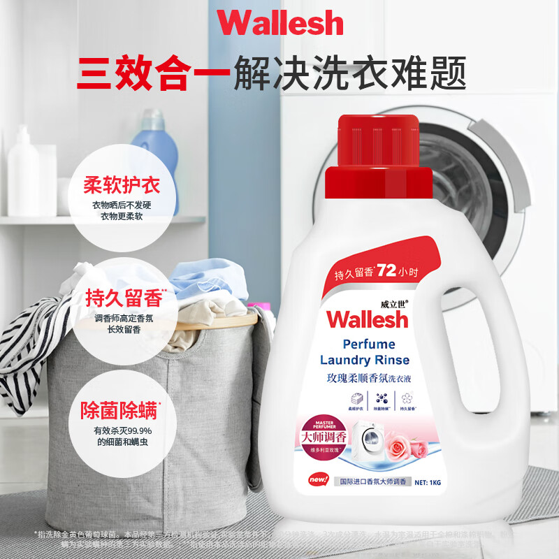 威立世Wallesh 玫瑰柔顺/香氛洗衣液 1kg高清大图