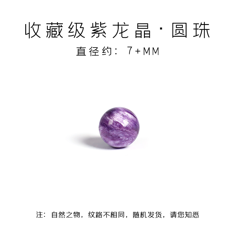 原矿紫龙晶圆珠单珠散珠隔珠多宝手串水晶手链珠子DIY手工配饰 收藏级紫龙晶圆珠约7+mm