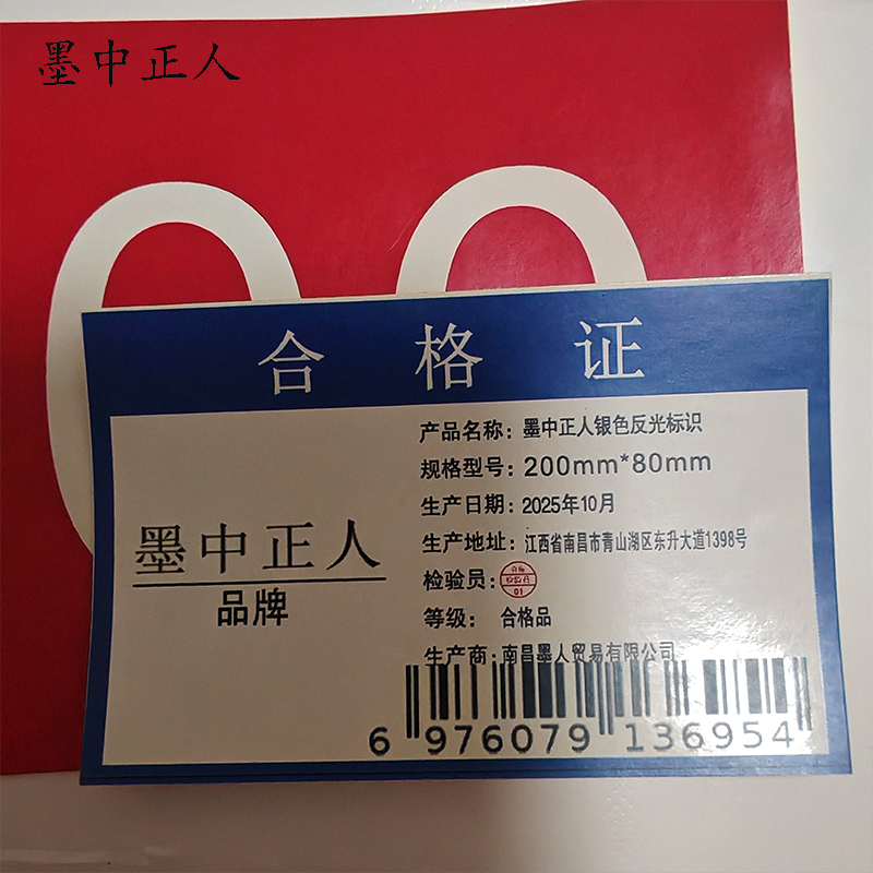 墨中正人银色反光标识200mm*80mm张高清大图