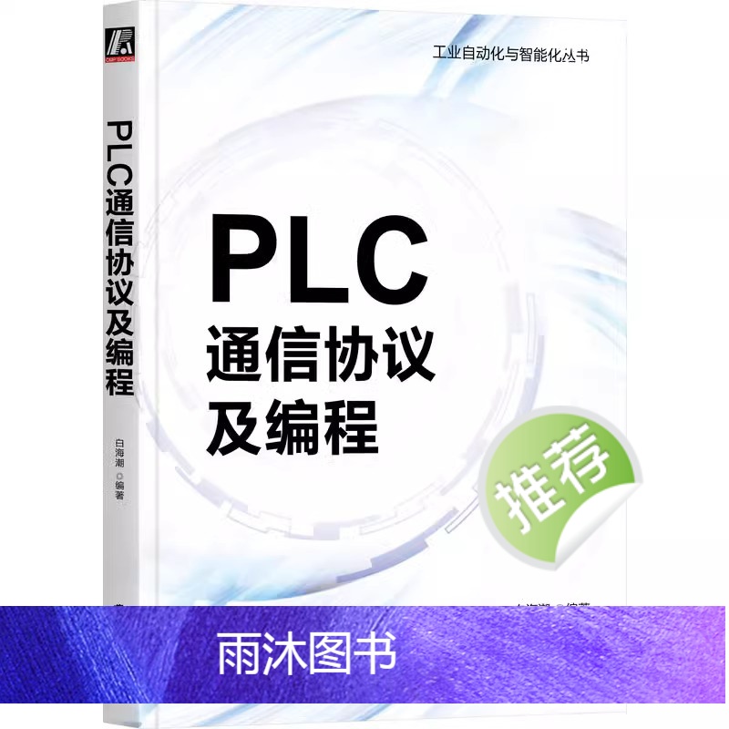 [正版]PLC通信协议及编程 白海潮 基础通信理论 串口和Socket编程 PLC的通信原理和实际应用 工业自动化与智高清大图