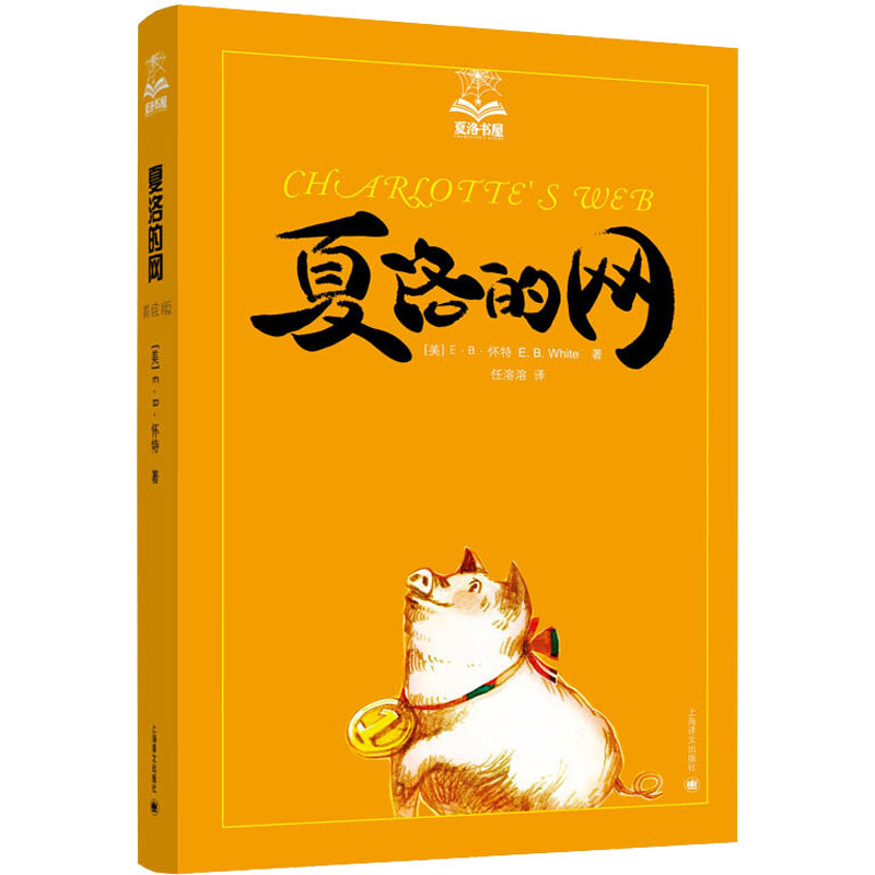 正版新书]夏洛的网(美)E·B·怀特9787532757848高清大图