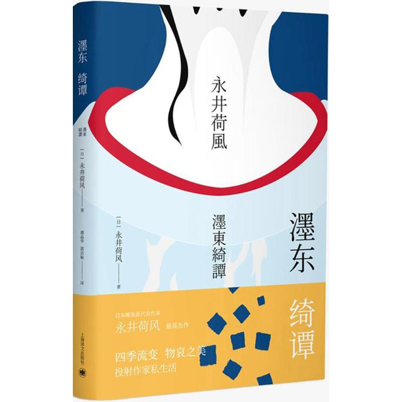音像濹东绮谭(日)永井荷风 著;谭晶华,郭洁敏 译
