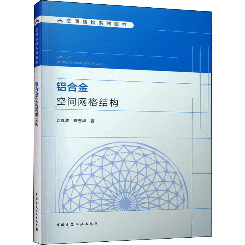 醉染图书铝合金空间网格结构9787112254972