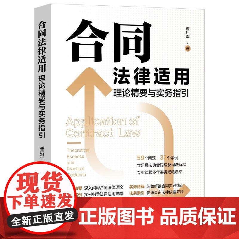 中法图正版 合同法律适用理论精要与实务指引 曹后军 民法典合同编司法解释理解与适用 合同通则典型合同 合同风险防范 中国高清大图