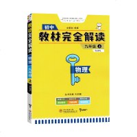 2020王后雄学案教材完全解读初中物理九年级上册人教版初三9年级物理上册教材全解课本同步训练辅导资料书 九上教材同步