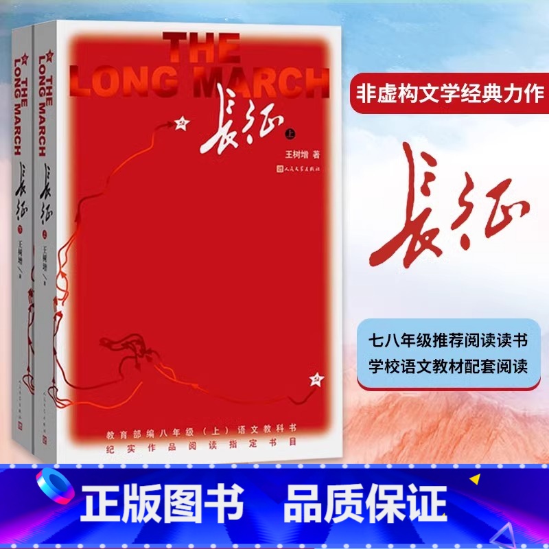 长征(语文8上上下) [正版]长征(上下2册)全新修订版王树增著初中8八年级上册语文课外阅读书籍抗日战争系列纪实文学革命