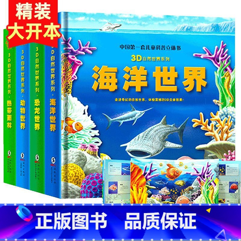 【全4册】自然世界立体书【精装立体书⭐】 【正版】可看AR实景儿童3D立体书 海洋世界立体翻翻书 恐龙世界动物世界热带雨
