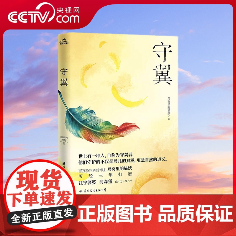 [央视网]守翼 从一线野保工作者的亲身经历讲述 一本揭秘人与自然真实关系的科普读物 江宁婆婆 河森堡 鼎力 GW高清大图