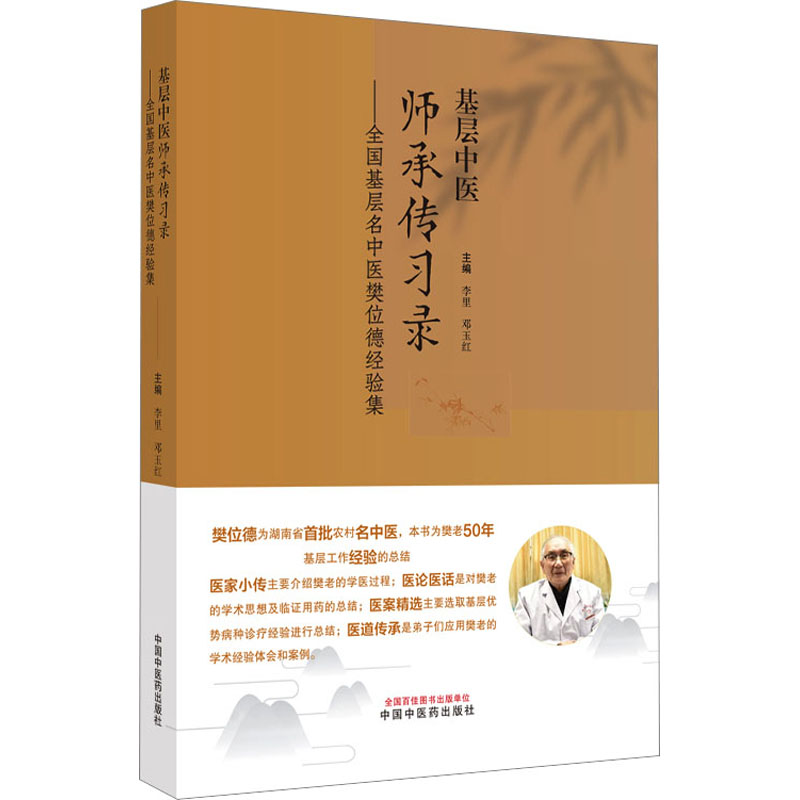 [M]基层中医师承传习录——全国基层名中医樊位德经验集-9787513280389高清大图