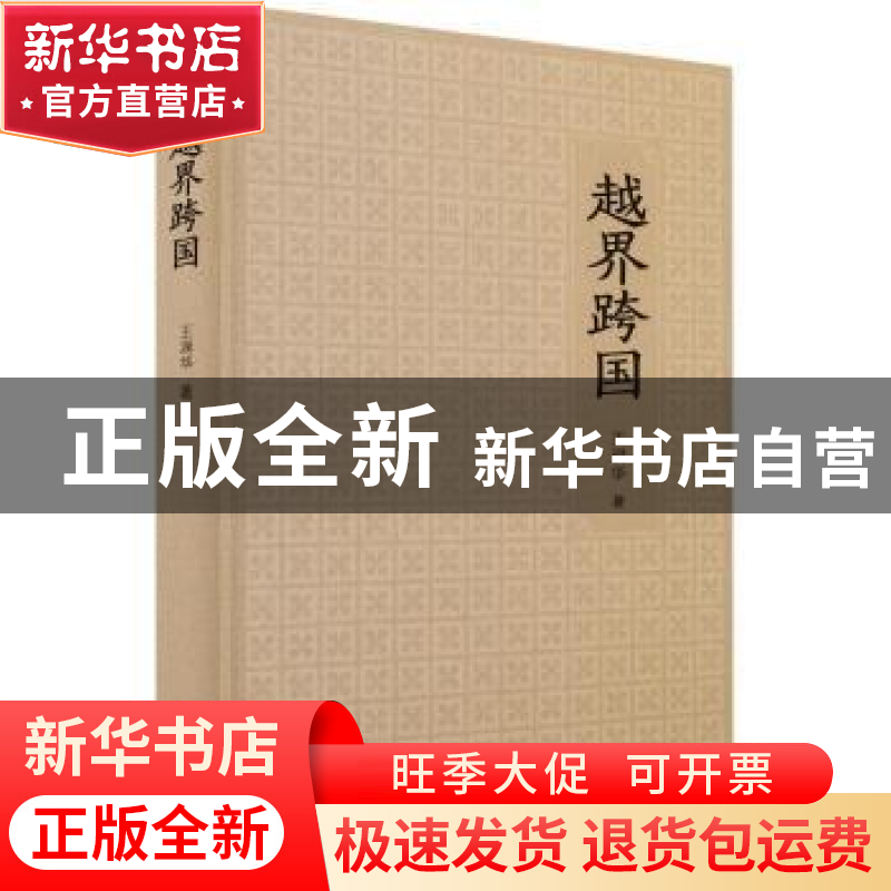 正版 越界跨国 王润华著 广东人民出版社 9787218116884 书籍高清大图