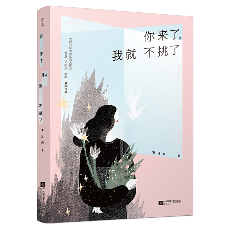 [醉染正版]正版 你来了,我就不挑了 李月亮 江苏凤凰文艺出版社 都市小说书籍 江苏书高清大图