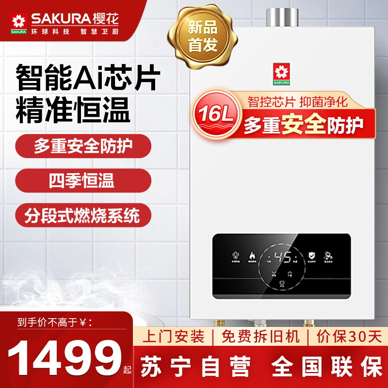 樱花(SAKURA)燃气热水器 16升水气双调 智能触控恒温变频驱动 无氧铜水箱热水器JSQ30-NJP007S升级款