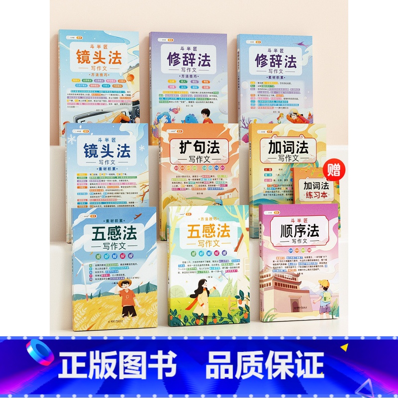 [全面发展]五感法写作文9册 小学通用 [正版]斗半匠斗半匠修辞手法技巧素材积累镜头法修辞技巧小学生作文大全三到六年级上高清大图