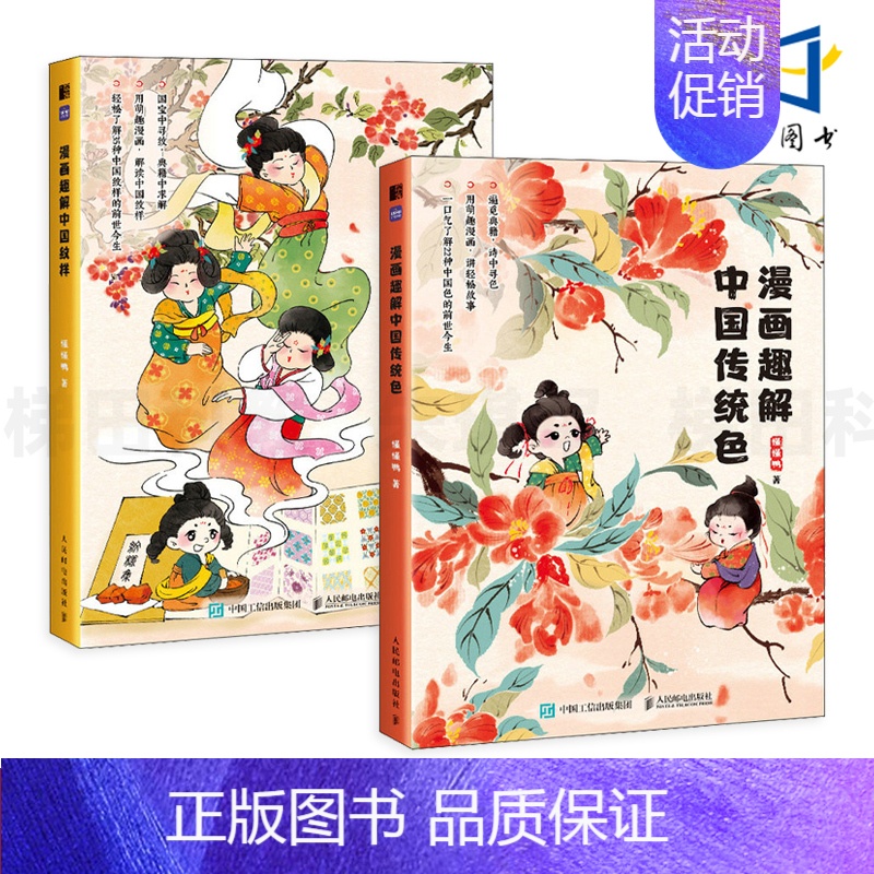 【正版】2册 漫画趣解中国传统色+中国纹样 懂懂鸭 传统文化漫画科普 图鉴漫画版水墨风 22个传统主色44个拓展色 知识
