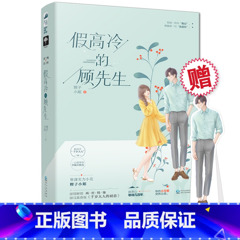 【正版】赠千岁大人人物立牌 假高冷的顾先生 狸子小姐 大鱼文化系列现代都市青春文学前世今生爱情虐恋甜宠言情小说书籍