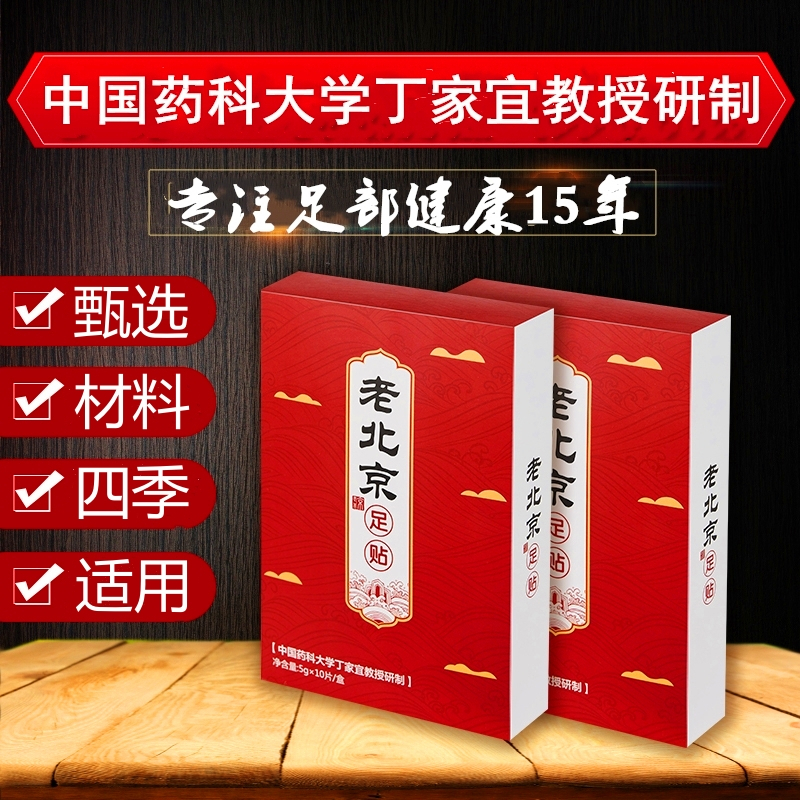 [拍2发3盒]金丫老北京足贴暖足健康养生四季适用中国药科大学丁家宜研制10贴/盒