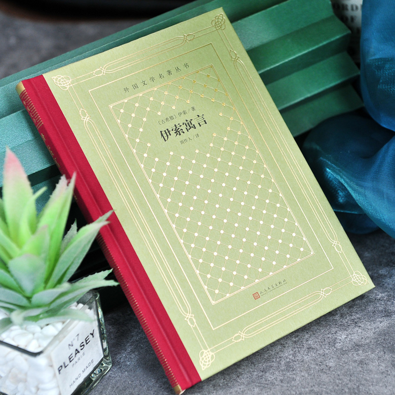 网格本:伊索寓言 [正版]精装 伊索寓言 伊索著 网格本人文社外国文学名著丛书 人民文学出版社 中小学生课外阅读书目世界高清大图