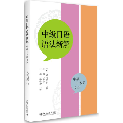[N]中级日语语法新解-9787301288306