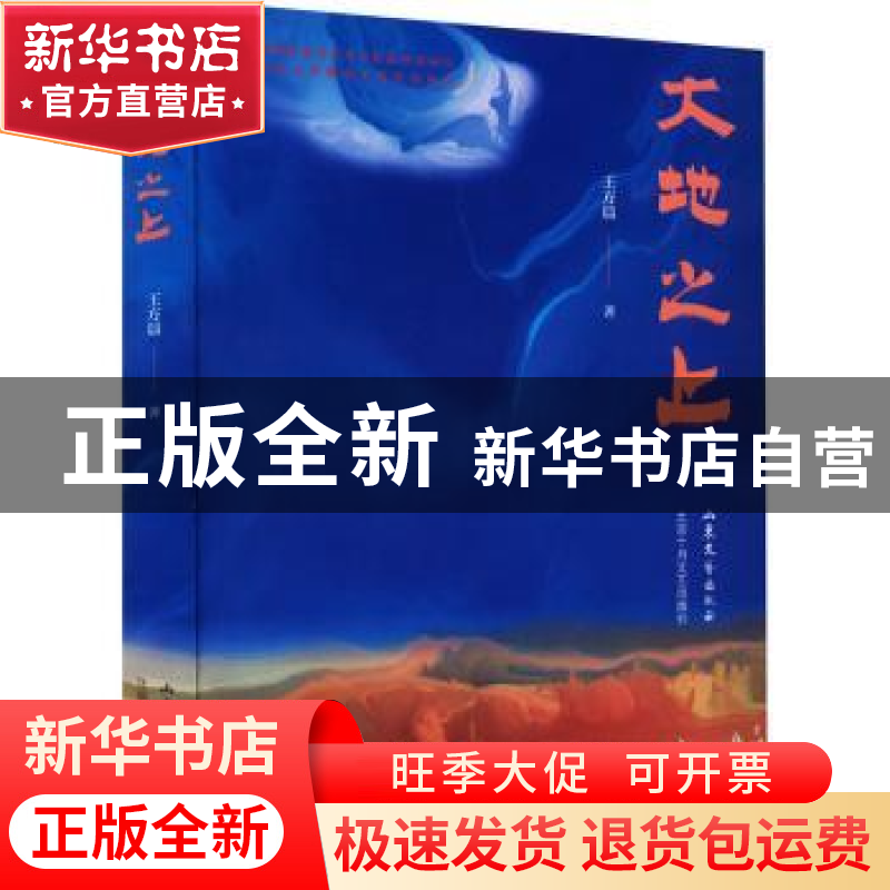 正版 大地之上 王方晨 山东文艺出版社 9787532966288 书籍高清大图