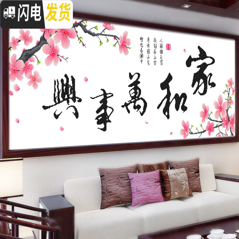 三维工匠家和万事兴十字绣钻石画客厅简单大气贴钻自己绣手工2019线绣新款 【国产生态棉3股线】【8355白布1米_319