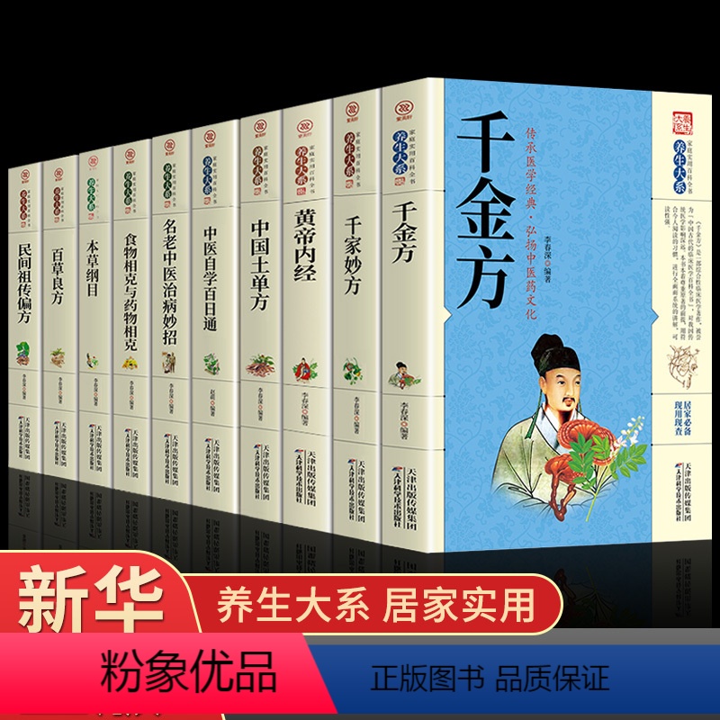 10册]中国医药名方系列套装 [正版]抖音同款千家妙方家庭实用百科全书养生大系民间中医偏方秘方大全一个名老中医的奇缘50