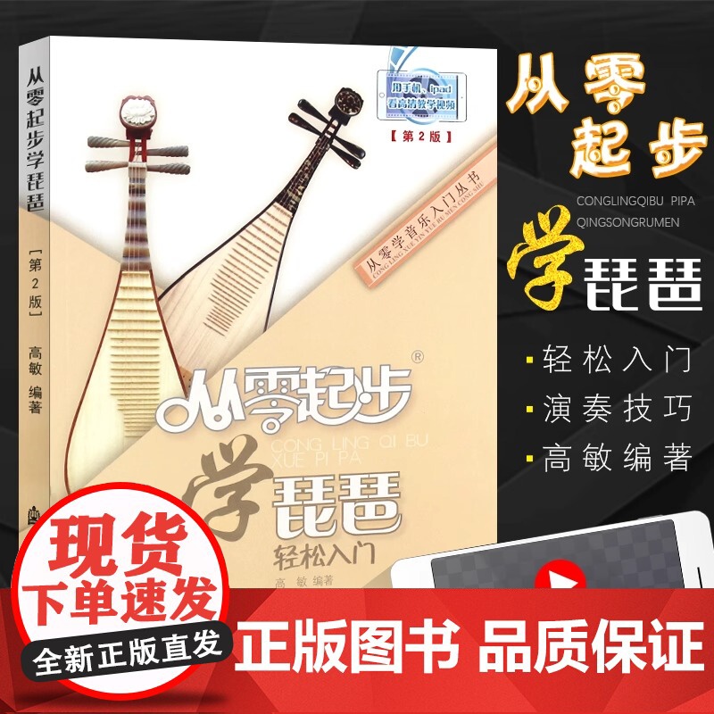 正版琵琶入门教程 从零起步学琵琶 轻松入门 儿童成人琵琶初学入门基础练习曲教材教程曲谱书 上海音乐学院 琵琶简易演奏技巧高清大图