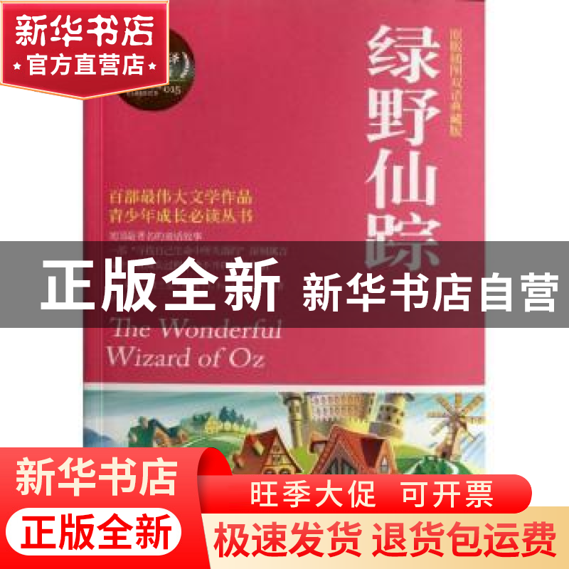 正版 绿野仙踪:原版插图双语典藏版 【美】莱曼·弗兰克·鲍姆【L.Fran