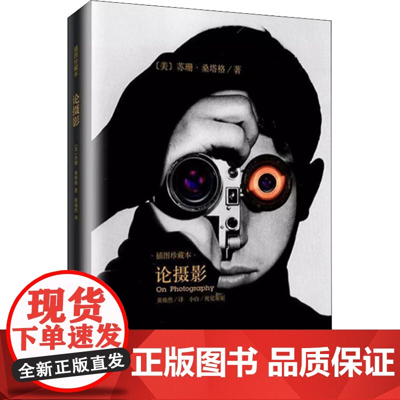 论摄影 苏珊桑塔格 译者黄灿然 摄影艺术纪实 插图珍藏本 摄影的艺术理论书籍 世界39年的经典摄影文集 上海译文 出版