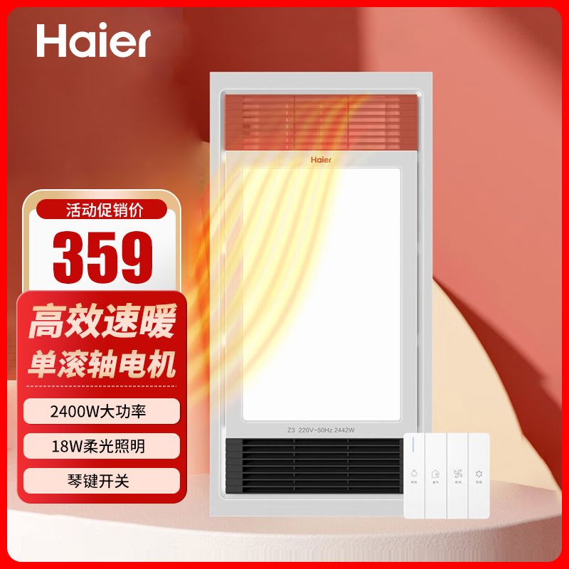 海尔浴霸Z3多功能高效速暖2400W大功率18W柔光照明