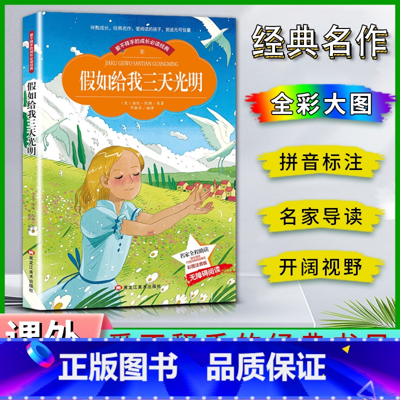 假如借我三天光明 【正版】爱不释手的成长经典假如给我三天光明名家全程助读快乐阅读打造经典阅读典范彩图注音版 无障碍阅读