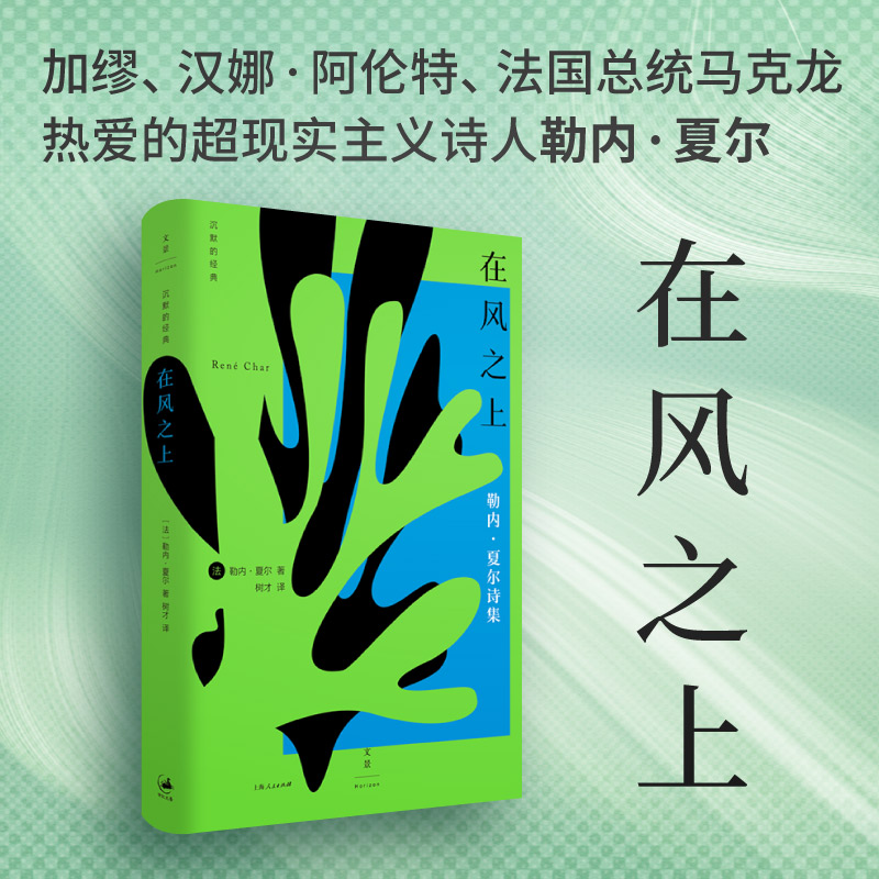 在风之上 [正版]在风之上 沉默的经典系列收录早起者群岛上的谈话勒内夏尔著作世纪文景上海人民出版社外国诗歌法国二战抵抗运高清大图
