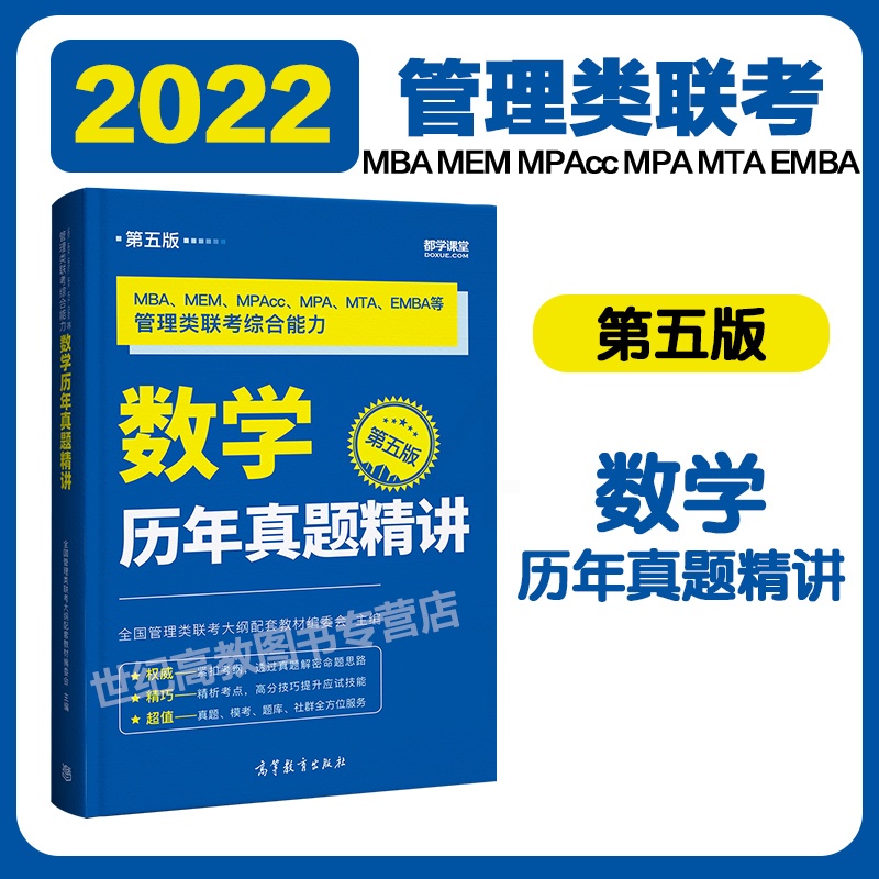 [正版]高教版2022考研MBA管理类联考综合能力数学历年真题精讲 第五版 都学课堂MBA MEM MPAcc高清大图