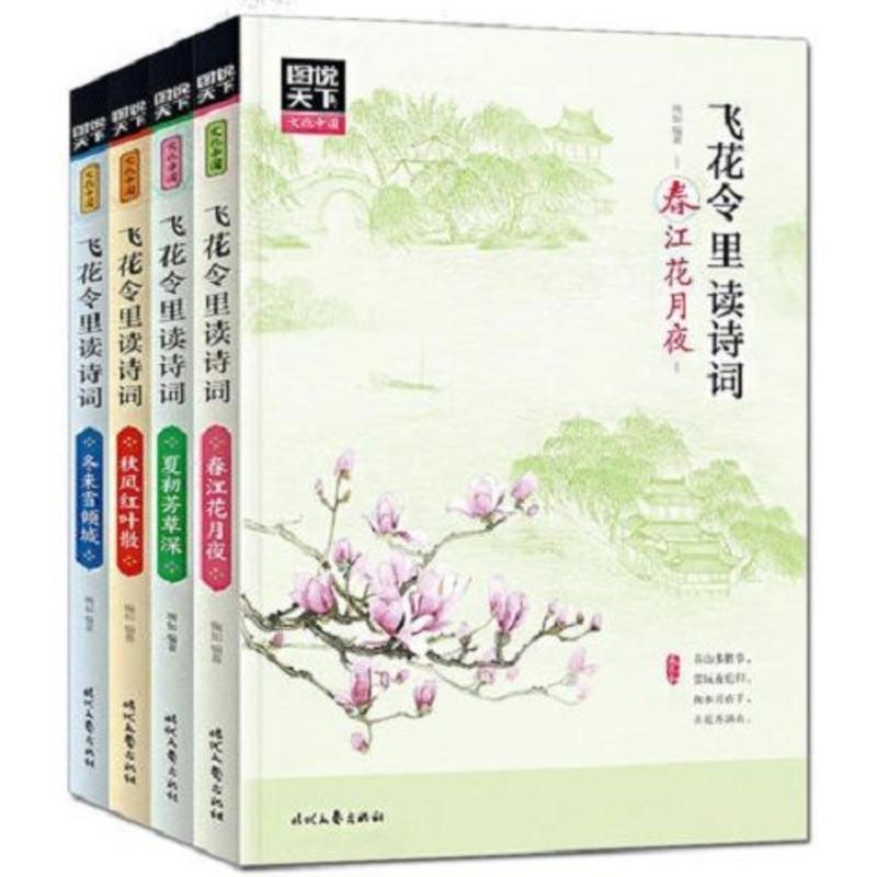 飞花令里读诗词 全两季/共8册 春夏秋冬+风花雪月 诗词注释鉴赏 飞花令第一辑