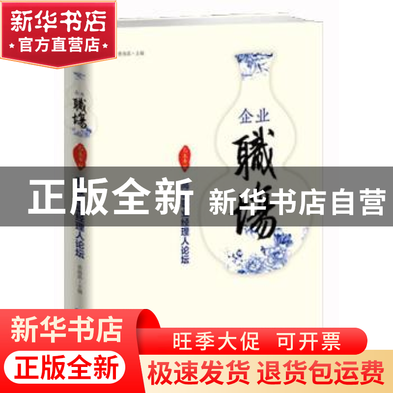 正版 企业职场:高级职业经理人论坛:乙未年版 黄海嵩主编 企业管高清大图