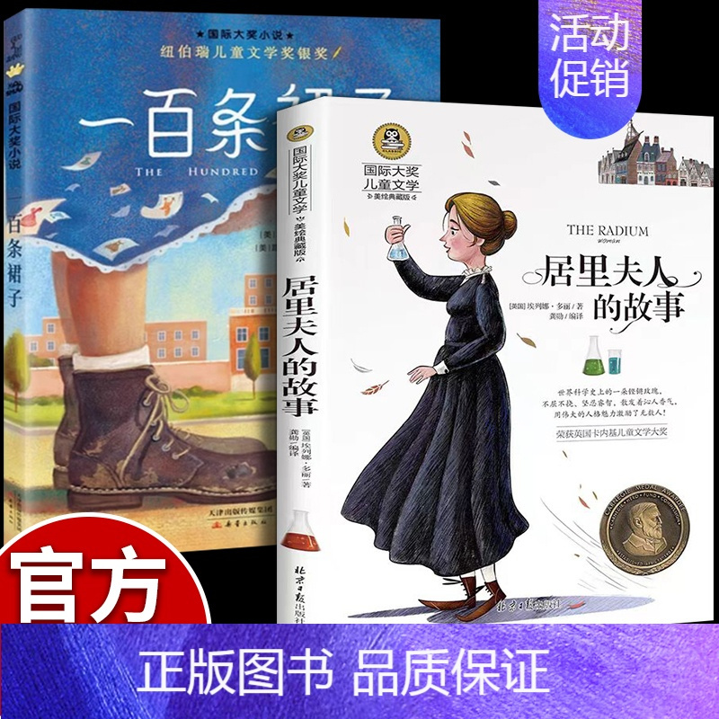 一百条裙子+居里夫人 [正版]一百条裙子二三四年级课外书必读国际大奖儿童文学小说系列小学生课外阅读书籍7-8-9-10-