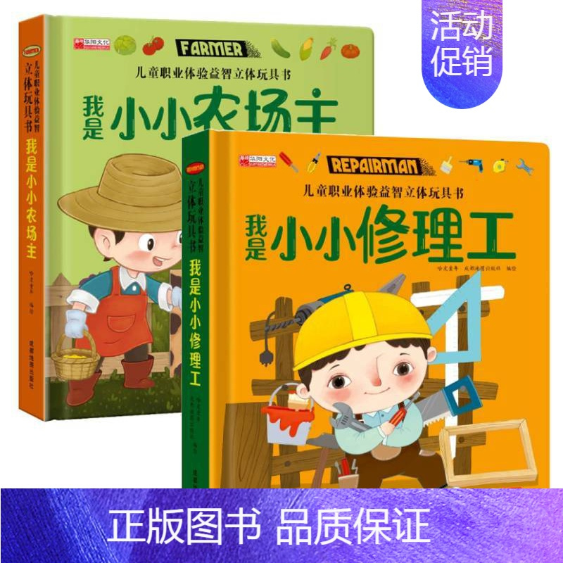 [2册]儿童职业体验 农场主+修理工 [正版]儿童职业体验益智立体玩具翻翻书 我是小警察立体书儿童3d立体书0-1-2-