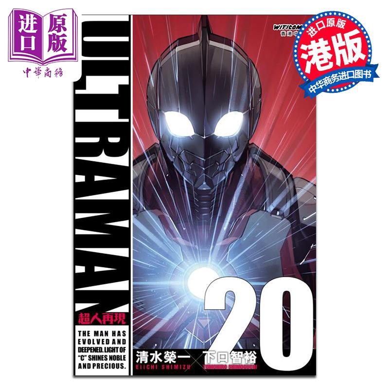 [正版]漫画 ULTRAMAN超人再现 20 清水荣一 港版漫画书 漫读文化出版中商原版高清大图