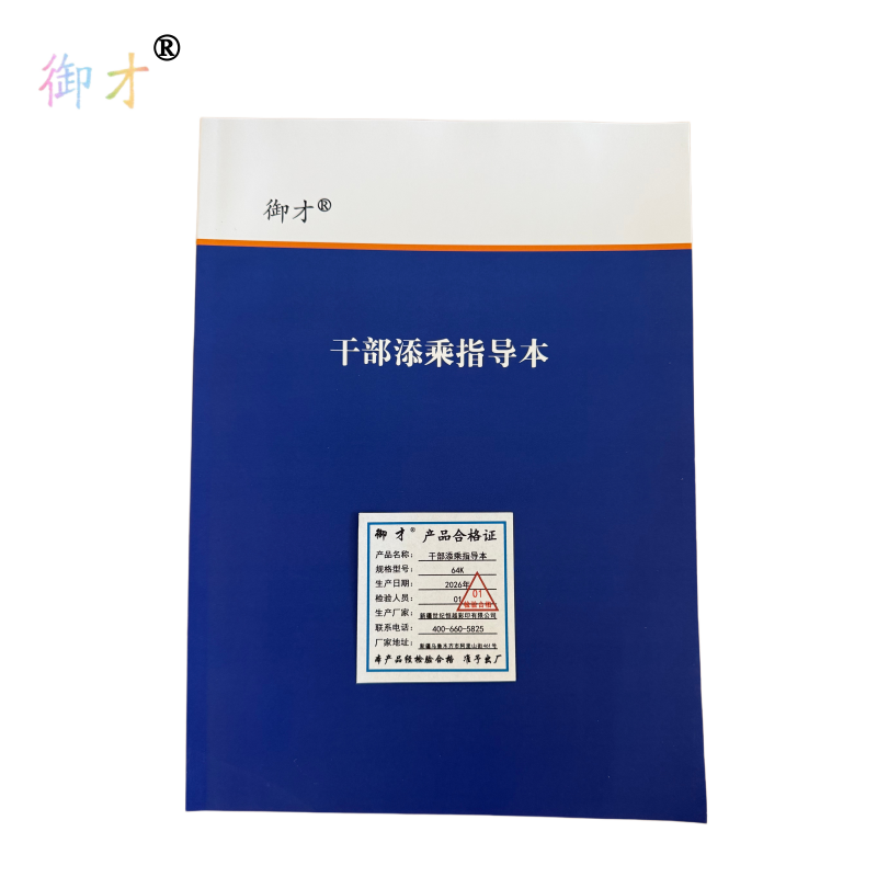 御才 干部添乘指导本 64K 本高清大图