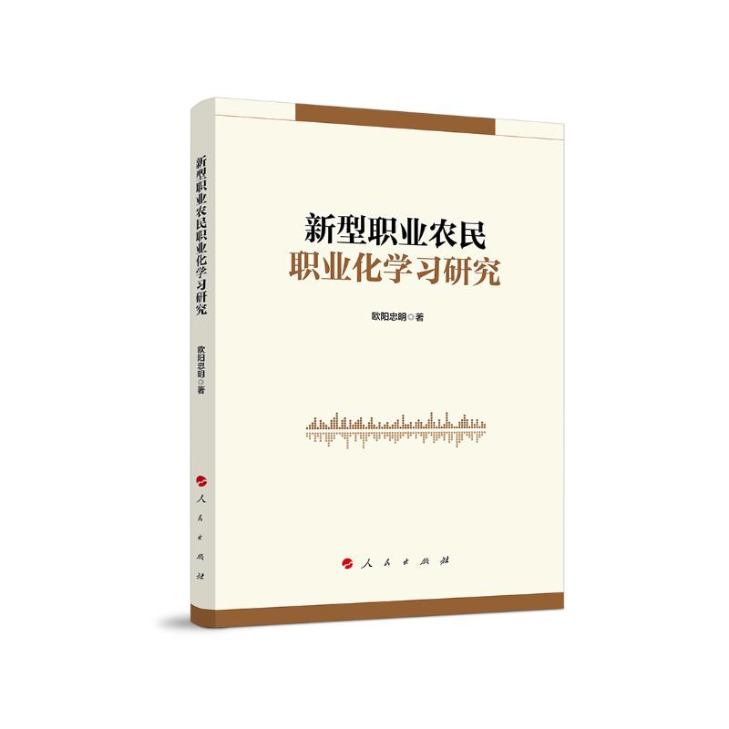 正版新书]新型职业农民职业化学习研究欧阳忠明 著9787010212609高清大图
