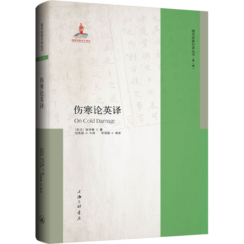 [M]伤寒论英译-9787542677983高清大图