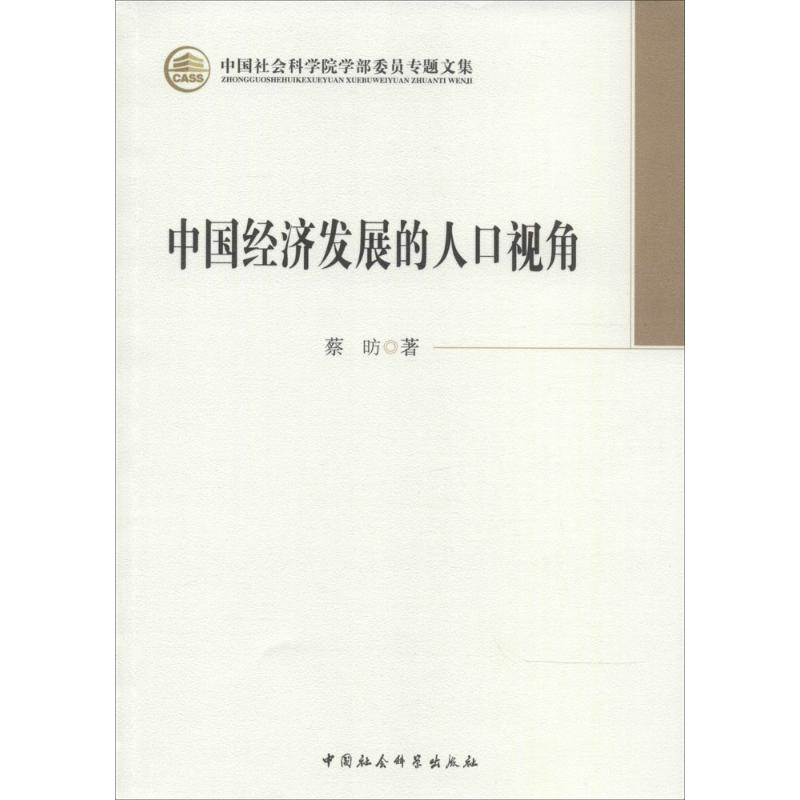 醉染图书中国经济发展的人口视角9787516139615高清大图