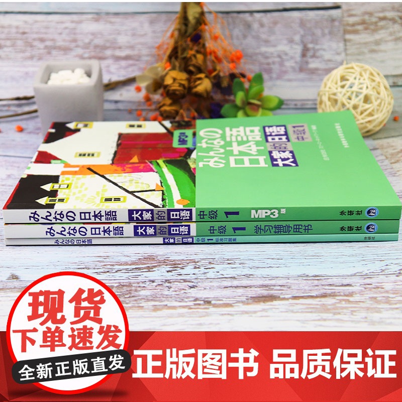 日语书籍大家的日语中级第一册教材+辅导全书+习题集3本套装入门自学教程外语教学与研究出版社大家的日本语1零基础日语教材书高清大图
