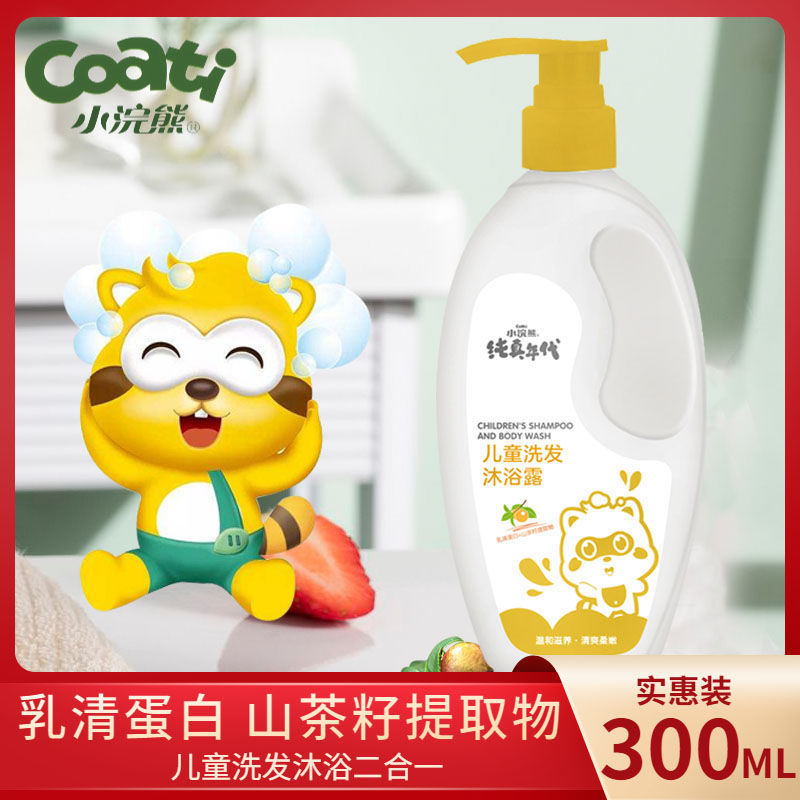 小浣熊洗发沐浴二合一儿童沐浴露洗发水二合一婴儿洗发水家庭装 300ml